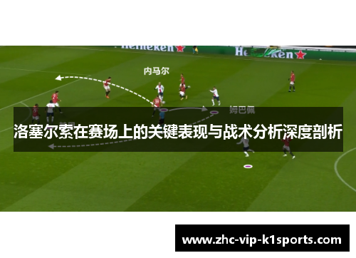 洛塞尔索在赛场上的关键表现与战术分析深度剖析