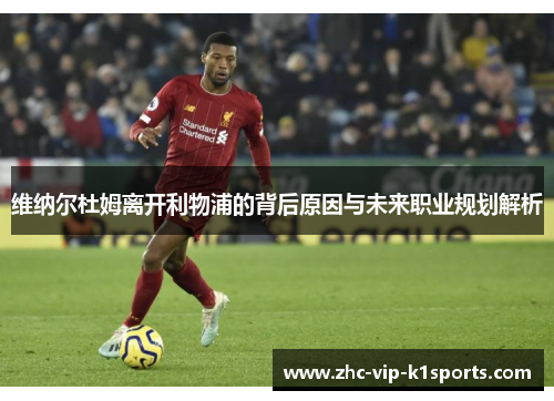 维纳尔杜姆离开利物浦的背后原因与未来职业规划解析