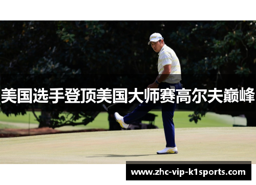 美国选手登顶美国大师赛高尔夫巅峰