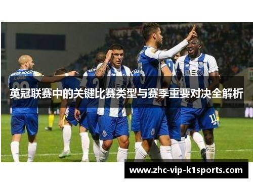 英冠联赛中的关键比赛类型与赛季重要对决全解析