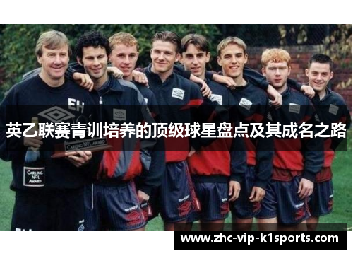 英乙联赛青训培养的顶级球星盘点及其成名之路