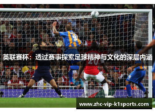 英联赛杯：透过赛事探索足球精神与文化的深层内涵