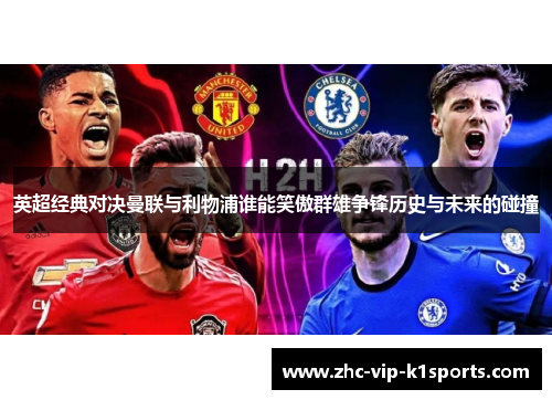 英超经典对决曼联与利物浦谁能笑傲群雄争锋历史与未来的碰撞