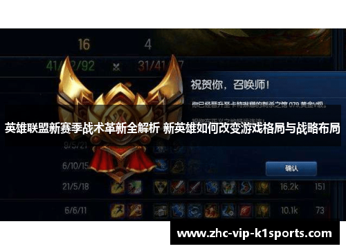 英雄联盟新赛季战术革新全解析 新英雄如何改变游戏格局与战略布局