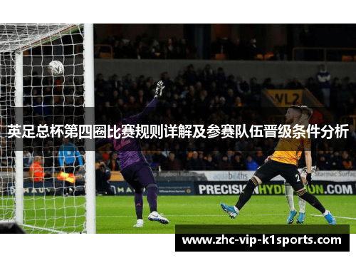 英足总杯第四圈比赛规则详解及参赛队伍晋级条件分析