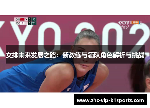 女排未来发展之路：新教练与领队角色解析与挑战