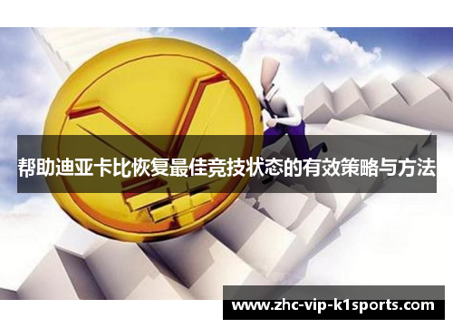 帮助迪亚卡比恢复最佳竞技状态的有效策略与方法