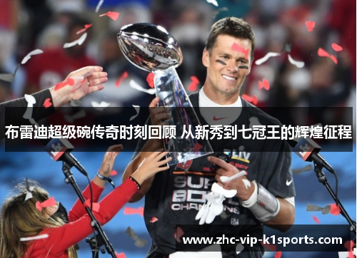 布雷迪超级碗传奇时刻回顾 从新秀到七冠王的辉煌征程 布雷迪超级碗传奇时刻回顾 从新秀到七冠王的辉煌征程