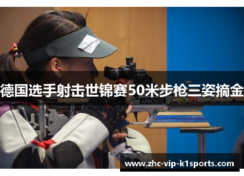 德国选手射击世锦赛50米步枪三姿摘金 德国选手射击世锦赛50米步枪三姿摘金