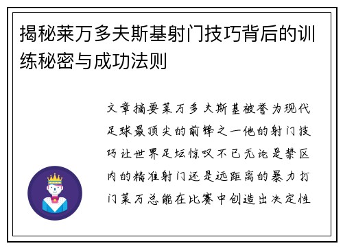揭秘莱万多夫斯基射门技巧背后的训练秘密与成功法则 揭秘莱万多夫斯基射门技巧背后的训练秘密与成功法则