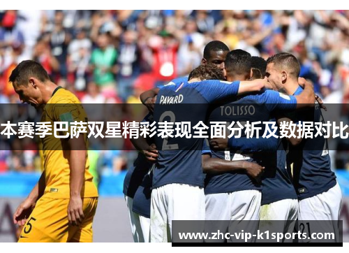 本赛季巴萨双星精彩表现全面分析及数据对比 本赛季巴萨双星精彩表现全面分析及数据对比