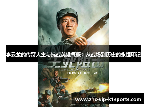 李云龙的传奇人生与抗战英雄气概：从战场到历史的永恒印记