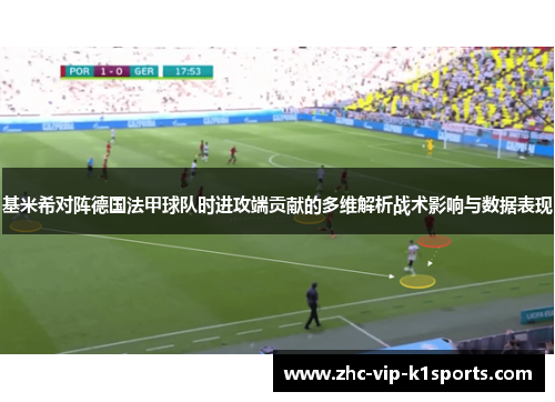 基米希对阵德国法甲球队时进攻端贡献的多维解析战术影响与数据表现 基米希对阵德国法甲球队时进攻端贡献的多维解析战术影响与数据表现