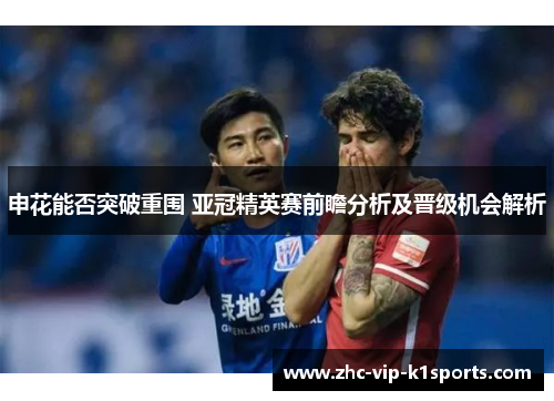 申花能否突破重围 亚冠精英赛前瞻分析及晋级机会解析