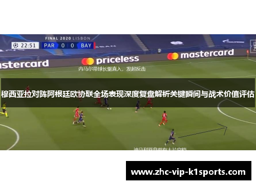 穆西亚拉对阵阿根廷欧协联全场表现深度复盘解析关键瞬间与战术价值评估