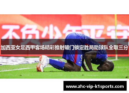 加西亚女足西甲客场精彩推射破门锁定胜局助球队全取三分