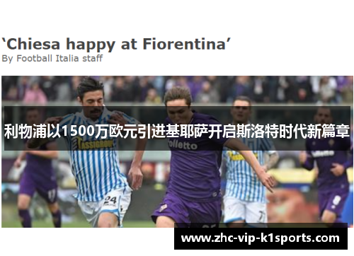 利物浦以1500万欧元引进基耶萨开启斯洛特时代新篇章