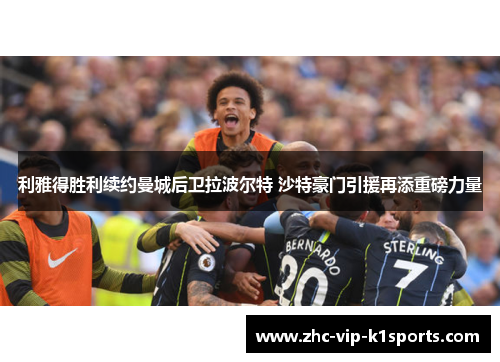 利雅得胜利续约曼城后卫拉波尔特 沙特豪门引援再添重磅力量