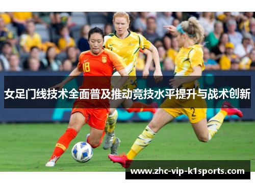 女足门线技术全面普及推动竞技水平提升与战术创新