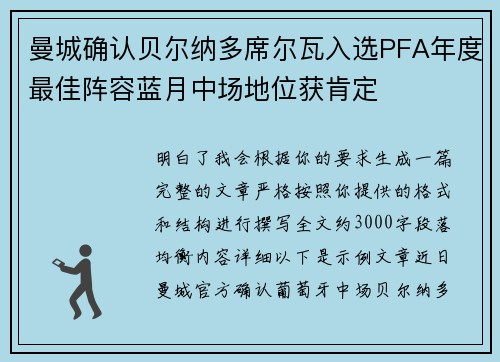 曼城确认贝尔纳多席尔瓦入选PFA年度最佳阵容蓝月中场地位获肯定