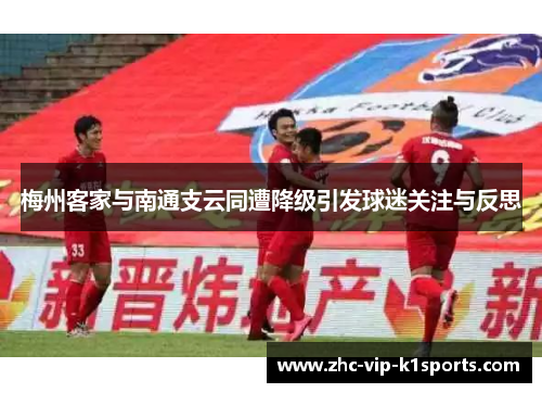 梅州客家与南通支云同遭降级引发球迷关注与反思 梅州客家与南通支云同遭降级引发球迷关注与反思