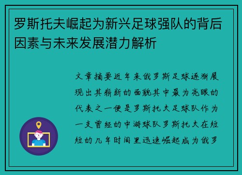 罗斯托夫崛起为新兴足球强队的背后因素与未来发展潜力解析