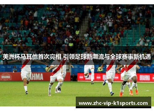 美洲杯马耳他首次亮相 引领足球新潮流与全球赛事新机遇