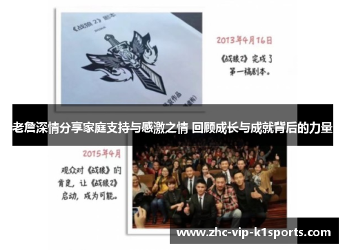 老詹深情分享家庭支持与感激之情 回顾成长与成就背后的力量