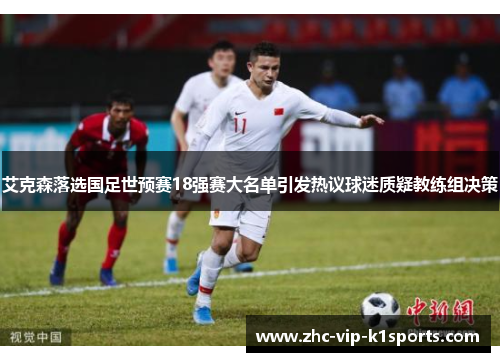 艾克森落选国足世预赛18强赛大名单引发热议球迷质疑教练组决策