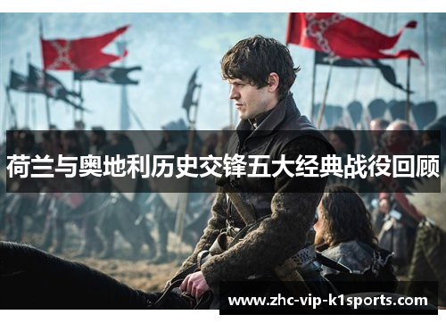 荷兰与奥地利历史交锋五大经典战役回顾