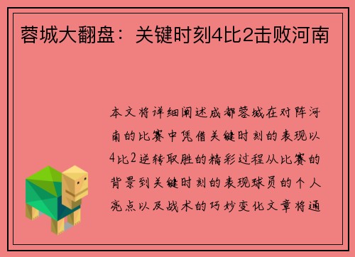 蓉城大翻盘：关键时刻4比2击败河南