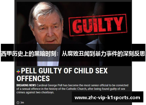 西甲历史上的黑暗时刻：从腐败丑闻到暴力事件的深刻反思