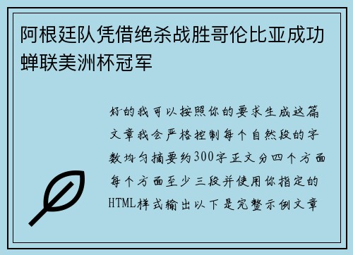 阿根廷队凭借绝杀战胜哥伦比亚成功蝉联美洲杯冠军