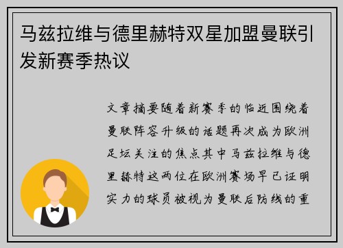 马兹拉维与德里赫特双星加盟曼联引发新赛季热议 马兹拉维与德里赫特双星加盟曼联引发新赛季热议