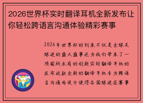 2026世界杯实时翻译耳机全新发布让你轻松跨语言沟通体验精彩赛事 2026世界杯实时翻译耳机全新发布让你轻松跨语言沟通体验精彩赛事