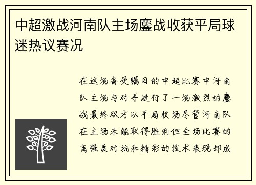 中超激战河南队主场鏖战收获平局球迷热议赛况 中超激战河南队主场鏖战收获平局球迷热议赛况