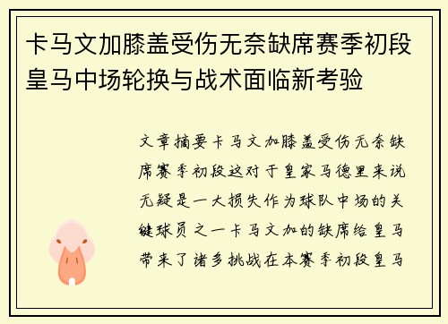 卡马文加膝盖受伤无奈缺席赛季初段皇马中场轮换与战术面临新考验 卡马文加膝盖受伤无奈缺席赛季初段皇马中场轮换与战术面临新考验