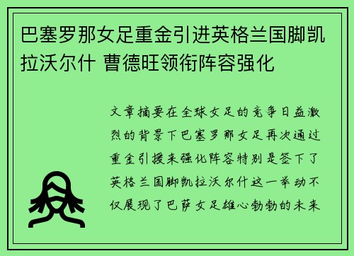 巴塞罗那女足重金引进英格兰国脚凯拉沃尔什 曹德旺领衔阵容强化