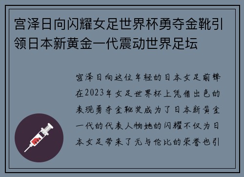 宫泽日向闪耀女足世界杯勇夺金靴引领日本新黄金一代震动世界足坛