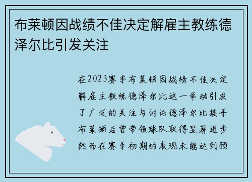 布莱顿因战绩不佳决定解雇主教练德泽尔比引发关注 布莱顿因战绩不佳决定解雇主教练德泽尔比引发关注