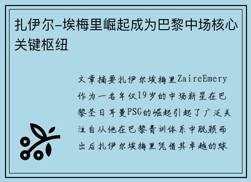 扎伊尔-埃梅里崛起成为巴黎中场核心关键枢纽 扎伊尔-埃梅里崛起成为巴黎中场核心关键枢纽