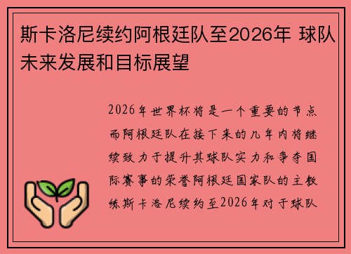 斯卡洛尼续约阿根廷队至2026年 球队未来发展和目标展望 斯卡洛尼续约阿根廷队至2026年 球队未来发展和目标展望