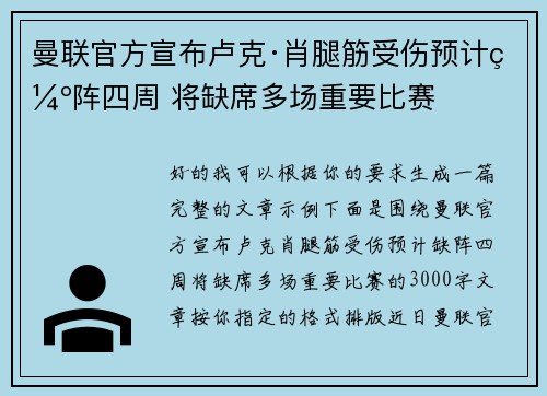 曼联官方宣布卢克·肖腿筋受伤预计缺阵四周 将缺席多场重要比赛 曼联官方宣布卢克·肖腿筋受伤预计缺阵四周 将缺席多场重要比赛