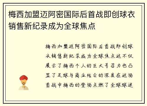 梅西加盟迈阿密国际后首战即创球衣销售新纪录成为全球焦点