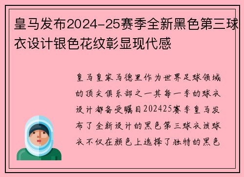皇马发布2024-25赛季全新黑色第三球衣设计银色花纹彰显现代感