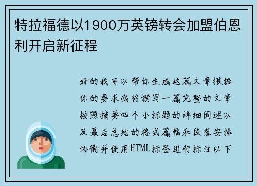 特拉福德以1900万英镑转会加盟伯恩利开启新征程