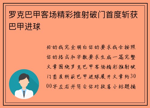 罗克巴甲客场精彩推射破门首度斩获巴甲进球