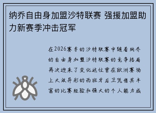 纳乔自由身加盟沙特联赛 强援加盟助力新赛季冲击冠军 纳乔自由身加盟沙特联赛 强援加盟助力新赛季冲击冠军