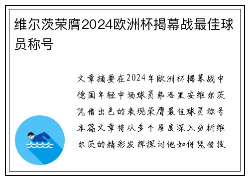 维尔茨荣膺2024欧洲杯揭幕战最佳球员称号
