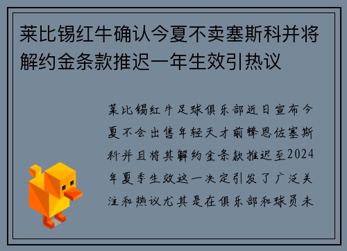 莱比锡红牛确认今夏不卖塞斯科并将解约金条款推迟一年生效引热议